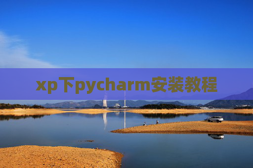 xp下pycharm安装教程 xp下pycharm安装教程