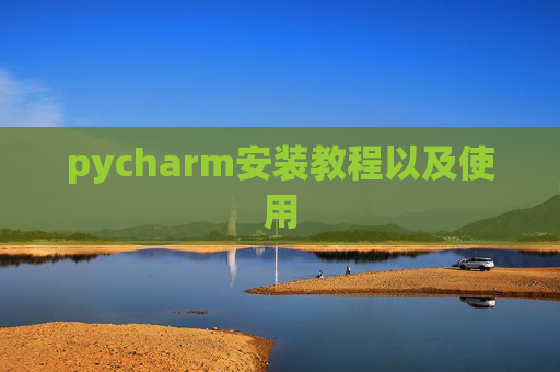 pycharm安装教程以及使用